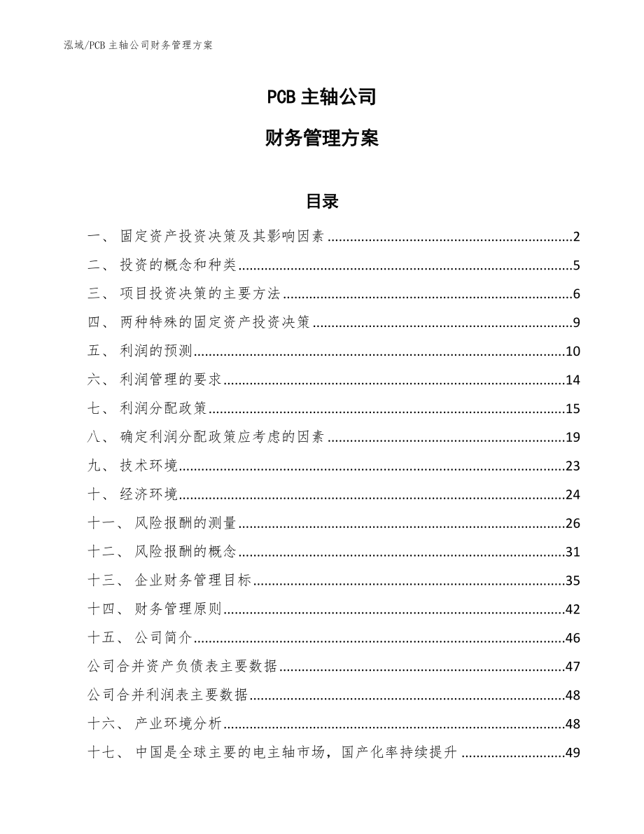 PCB主轴公司财务管理方案【范文】_第1页