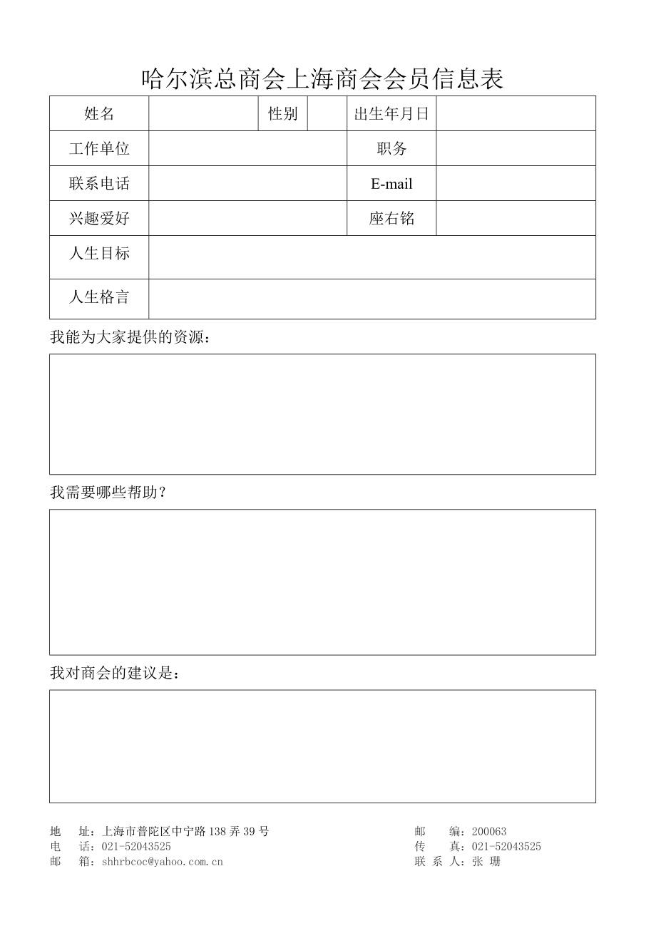 哈尔滨总商会上海商会会员信息表_第1页