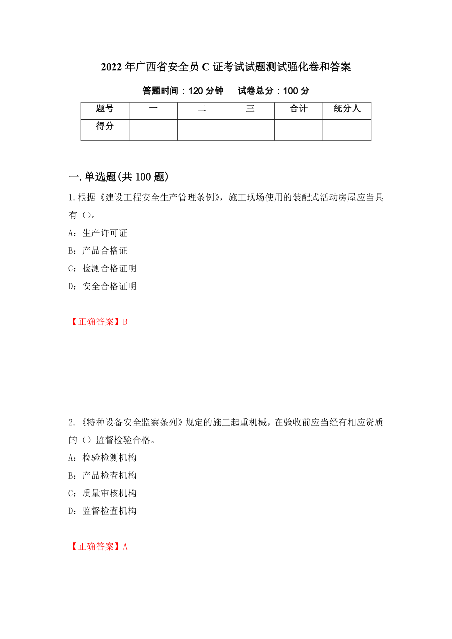 2022年广西省安全员C证考试试题测试强化卷和答案(第5期)_第1页