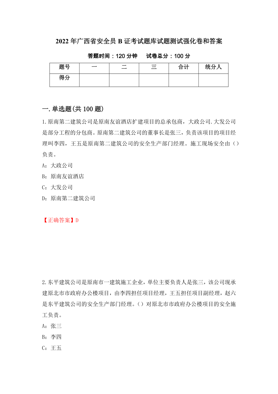 2022年广西省安全员B证考试题库试题测试强化卷和答案2_第1页