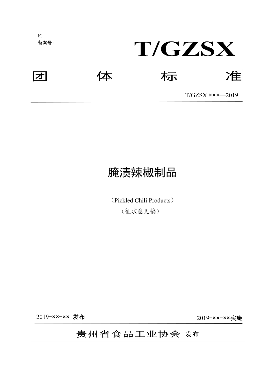 贵州省食品工业协会发布_第1页
