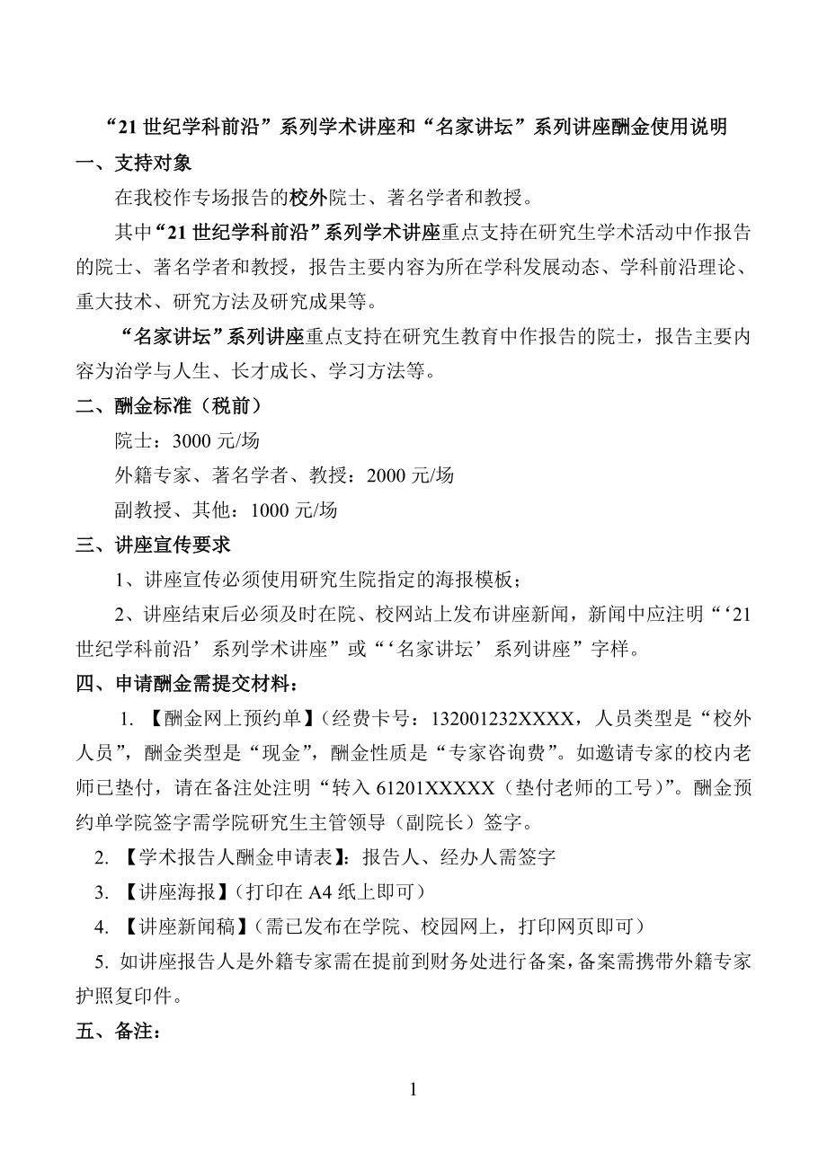 21世纪学科前沿系列学术讲座和名家讲坛系列讲座酬_第1页