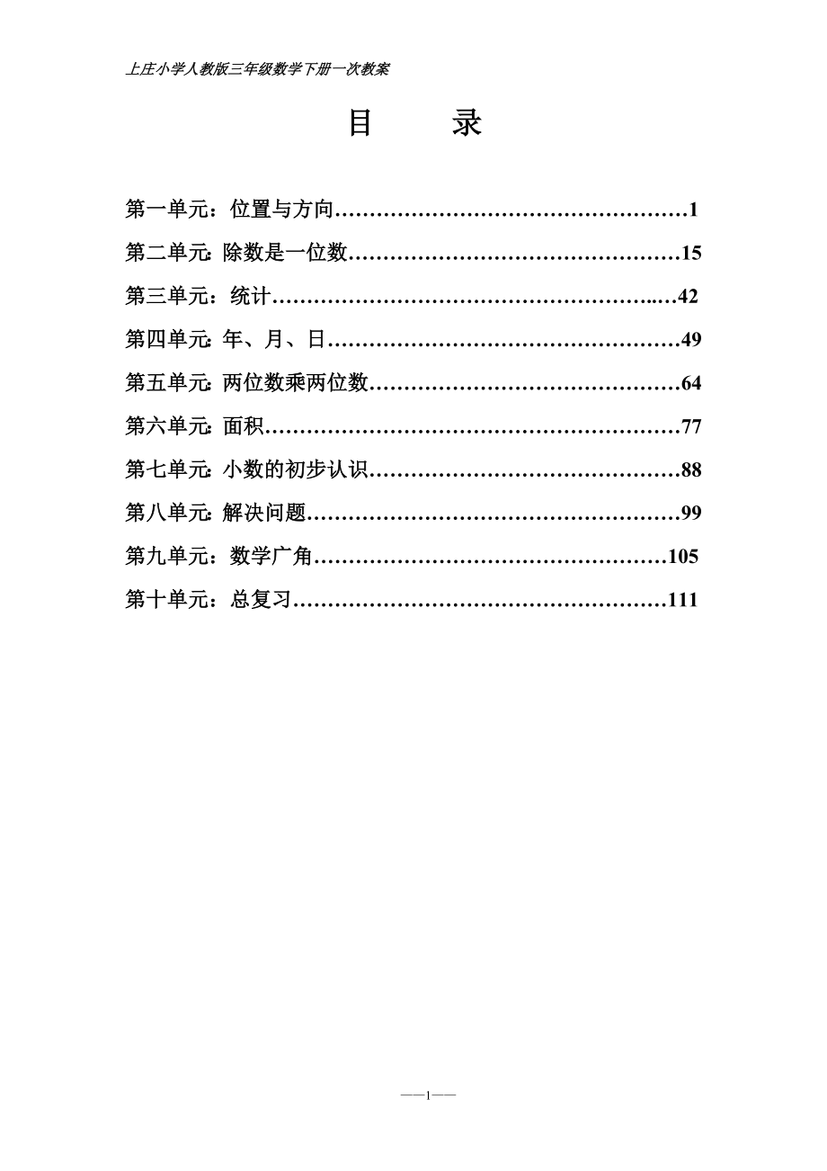 三年级数学下全册教案_先学后教_第1页