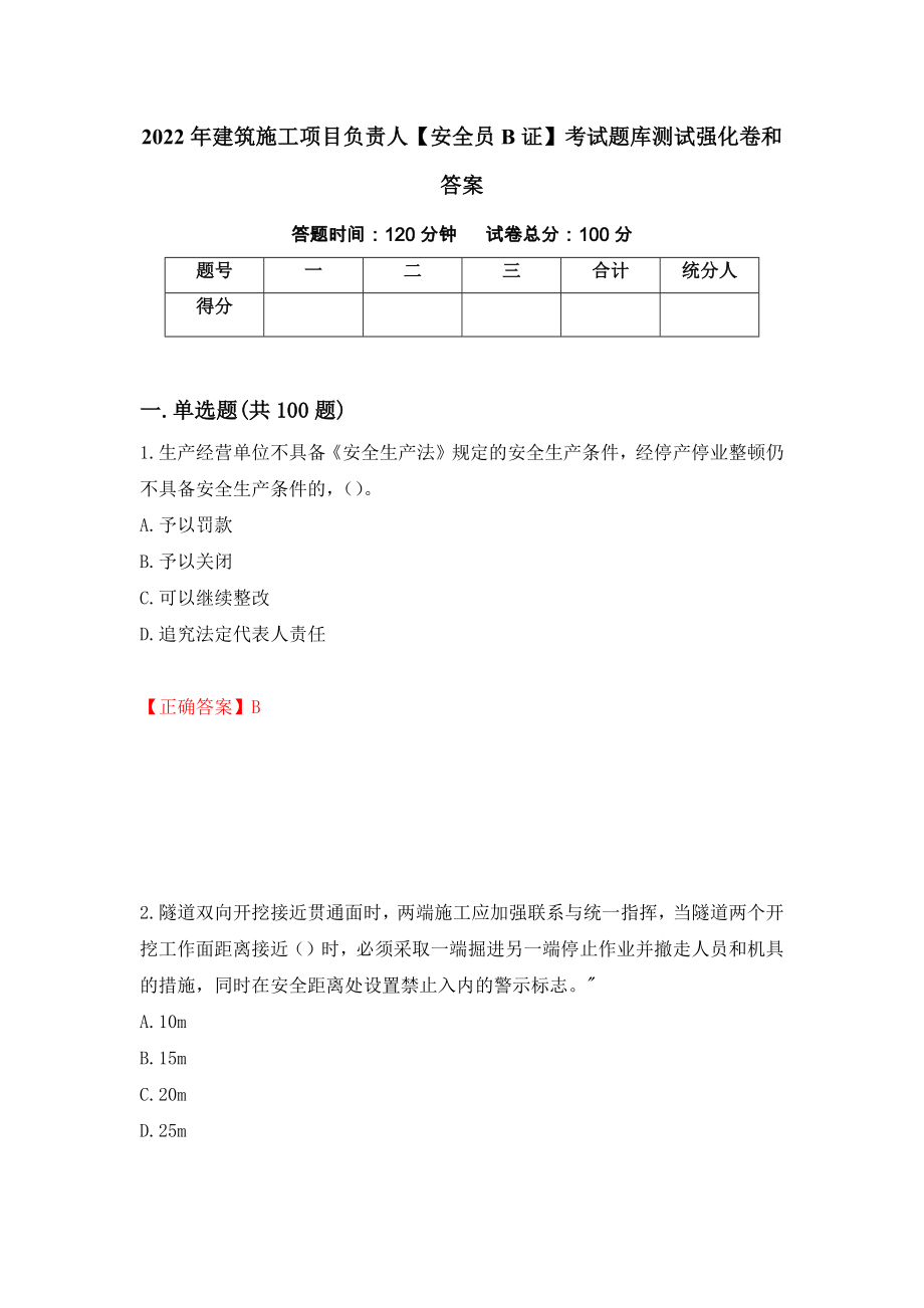 2022年建筑施工项目负责人【安全员B证】考试题库测试强化卷和答案【59】_第1页