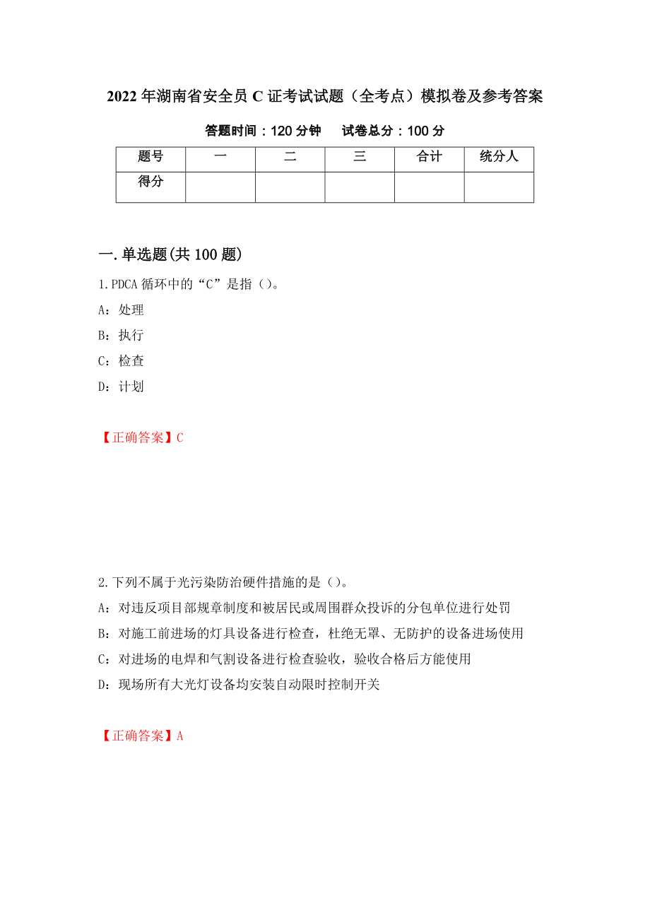 2022年湖南省安全员C证考试试题（全考点）模拟卷及参考答案（第69卷）_第1页