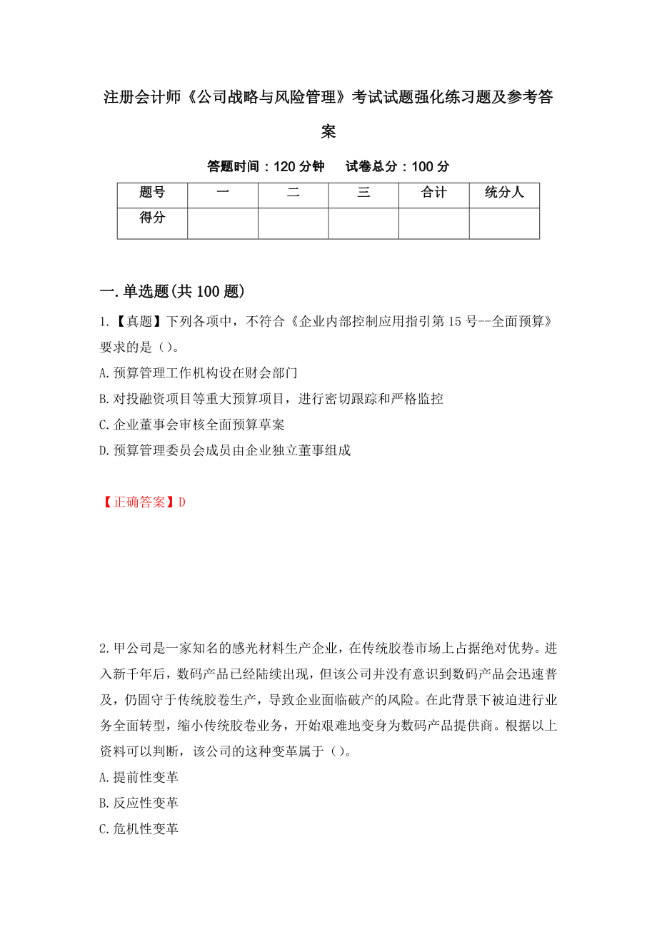 注册会计师《公司战略与风险管理》考试试题强化练习题及参考答案[87]_第1页