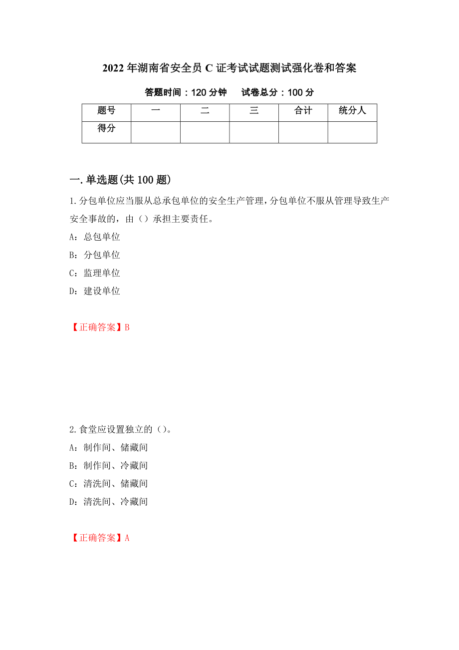 2022年湖南省安全员C证考试试题测试强化卷和答案(第91卷)_第1页