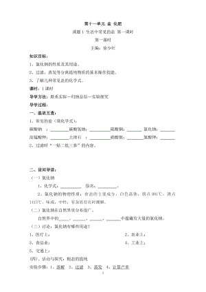 第11單元《課題1生活中常見的鹽》導學案（1-2課時）