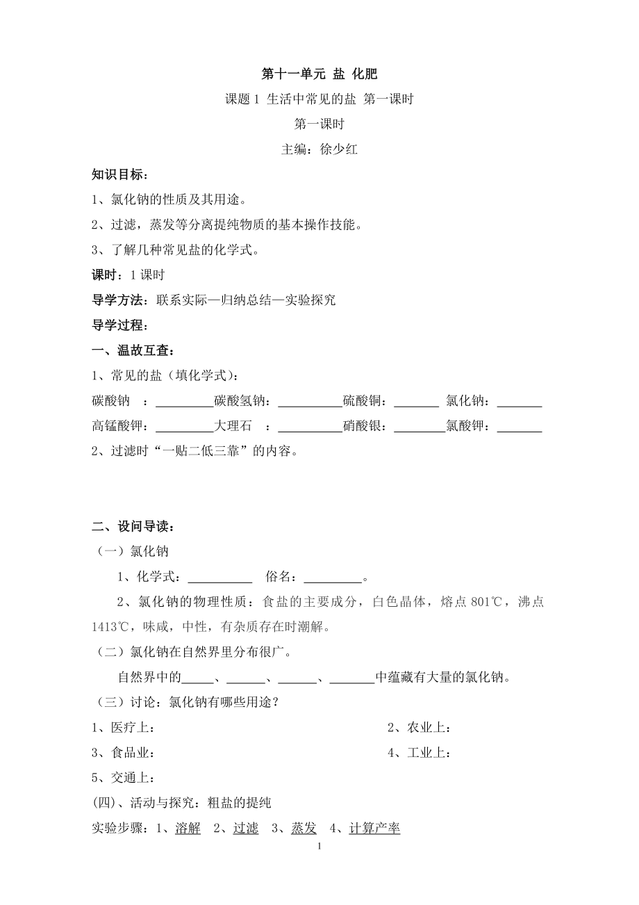 第11單元《課題1生活中常見(jiàn)的鹽》導(dǎo)學(xué)案（1-2課時(shí)）_第1頁(yè)