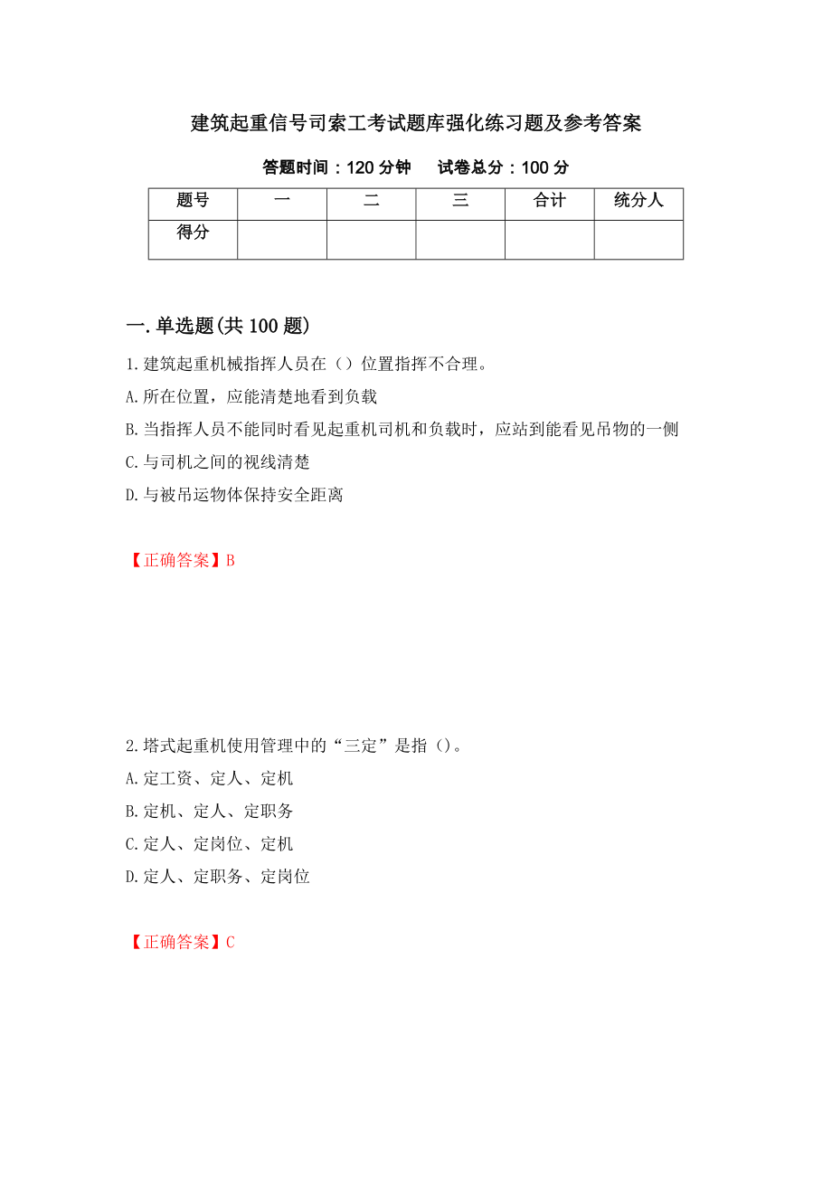 建筑起重信号司索工考试题库强化练习题及参考答案4_第1页