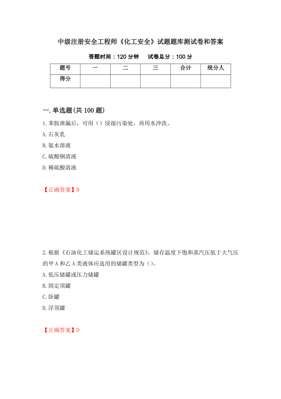 中级注册安全工程师《化工安全》试题题库测试卷和答案（第79卷）_第1页