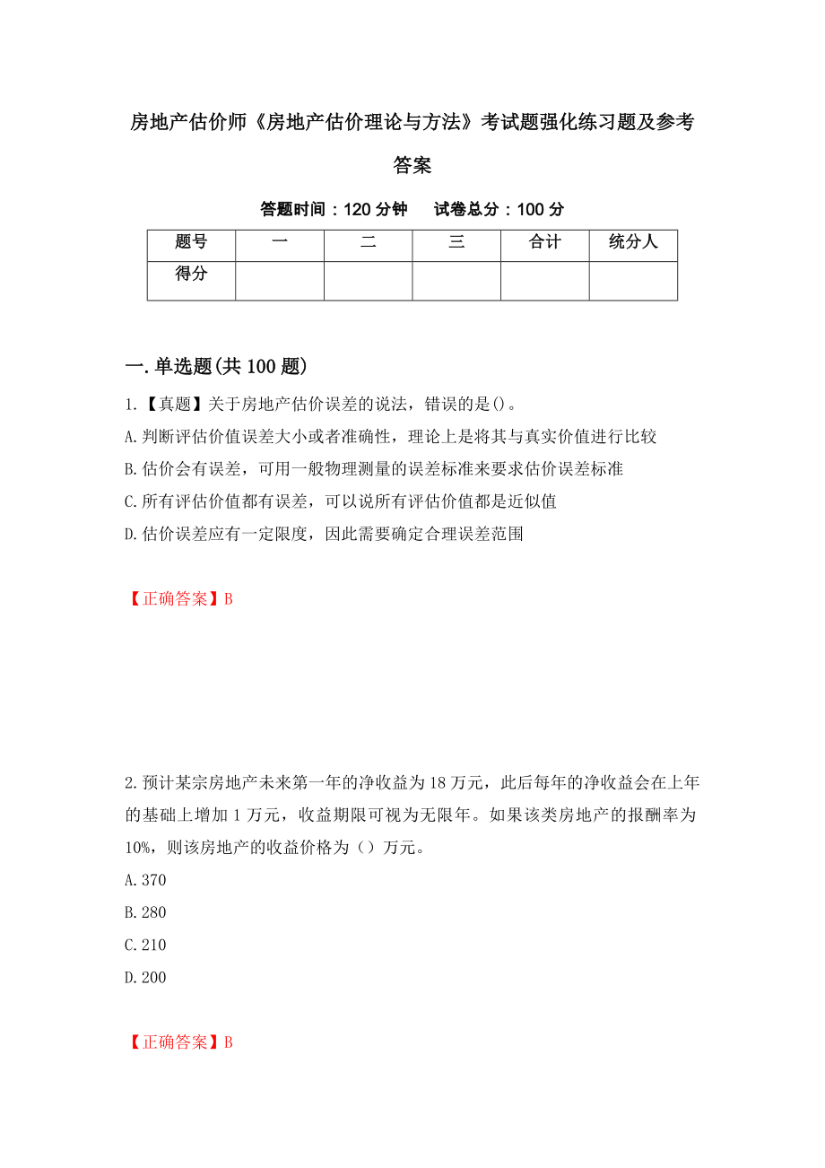 房地产估价师《房地产估价理论与方法》考试题强化练习题及参考答案＜64＞_第1页