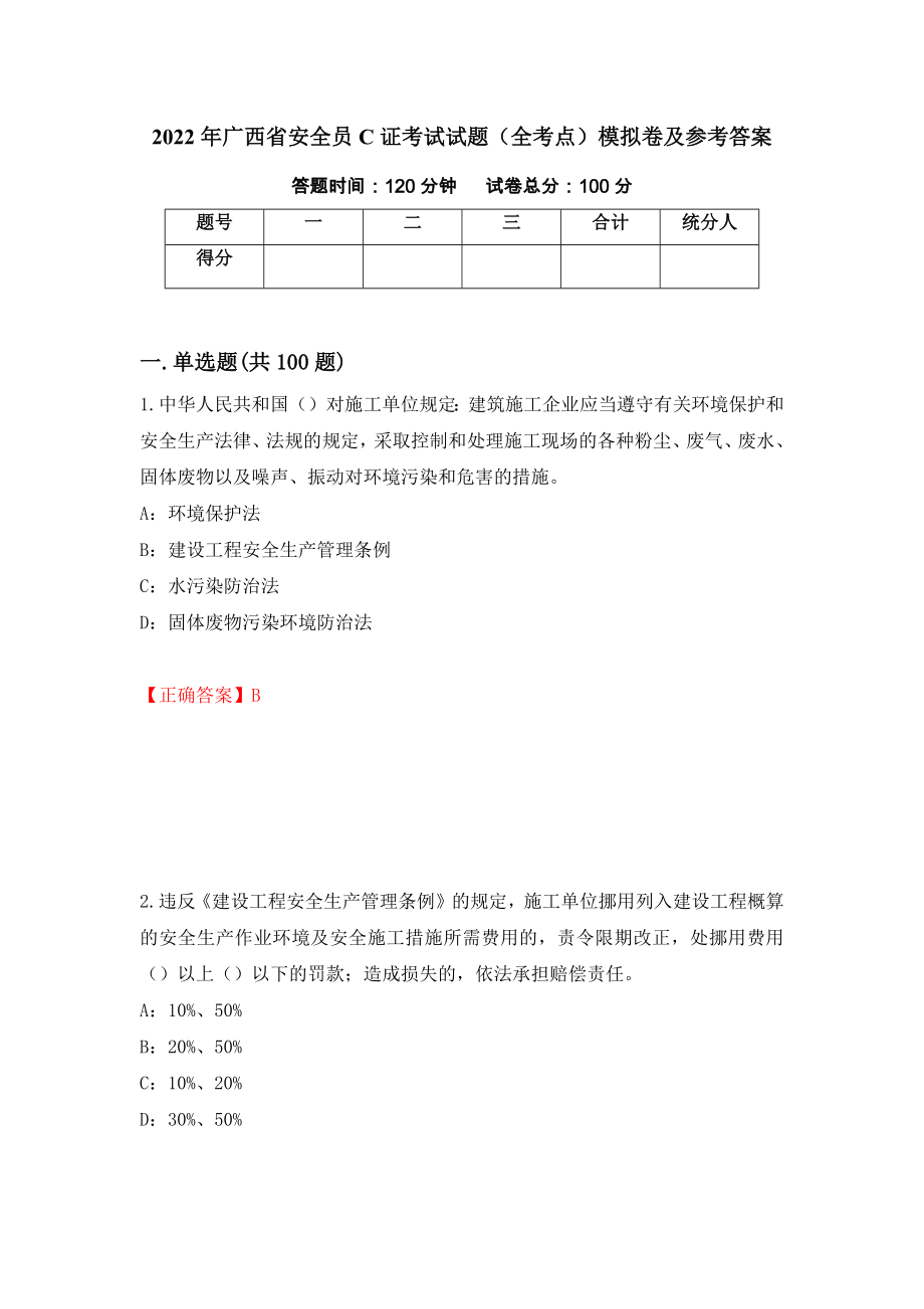 2022年广西省安全员C证考试试题（全考点）模拟卷及参考答案[74]_第1页