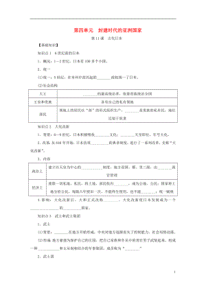 2018九年級歷史上冊 第四單元 封建時代的亞洲國家 第11課《古代日本》練習(xí)題 新人教版