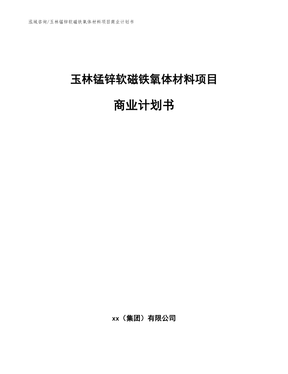 玉林锰锌软磁铁氧体材料项目商业计划书（参考模板）_第1页