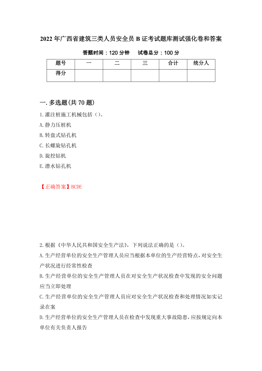 2022年广西省建筑三类人员安全员B证考试题库测试强化卷和答案{94}_第1页