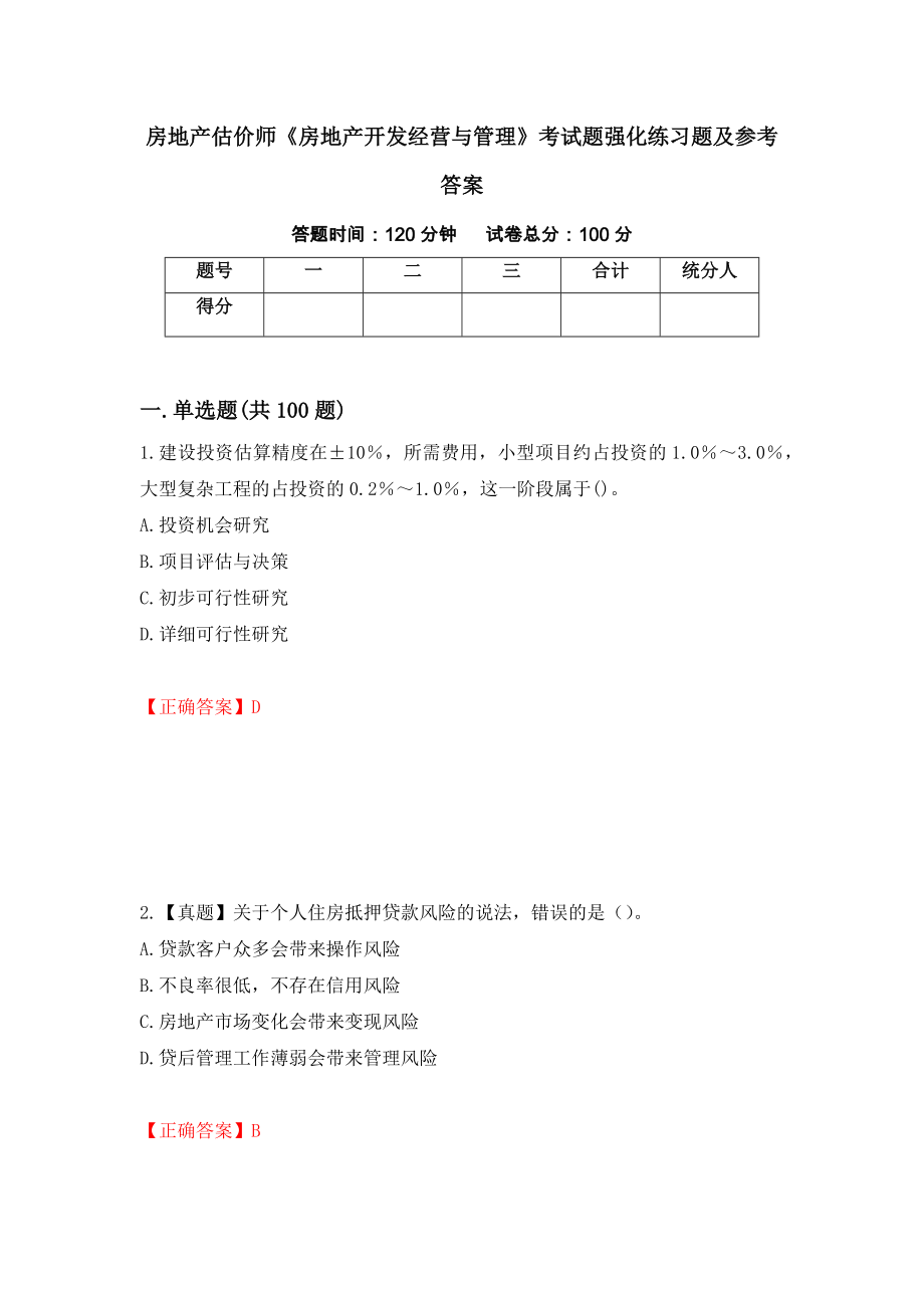 房地产估价师《房地产开发经营与管理》考试题强化练习题及参考答案57_第1页