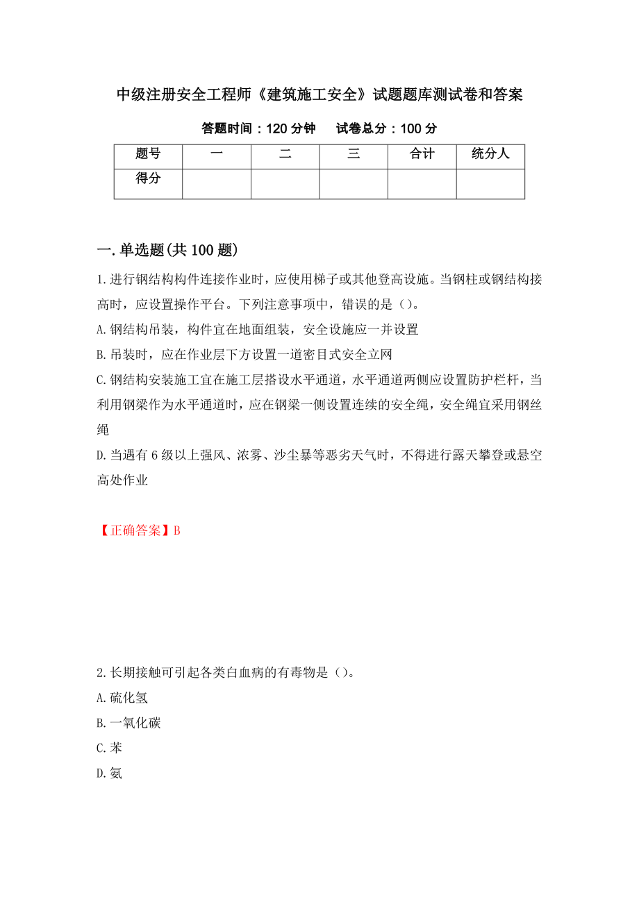 中级注册安全工程师《建筑施工安全》试题题库测试卷和答案26_第1页