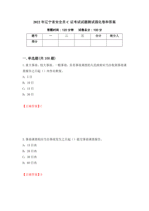2022年辽宁省安全员C证考试试题测试强化卷和答案(50)