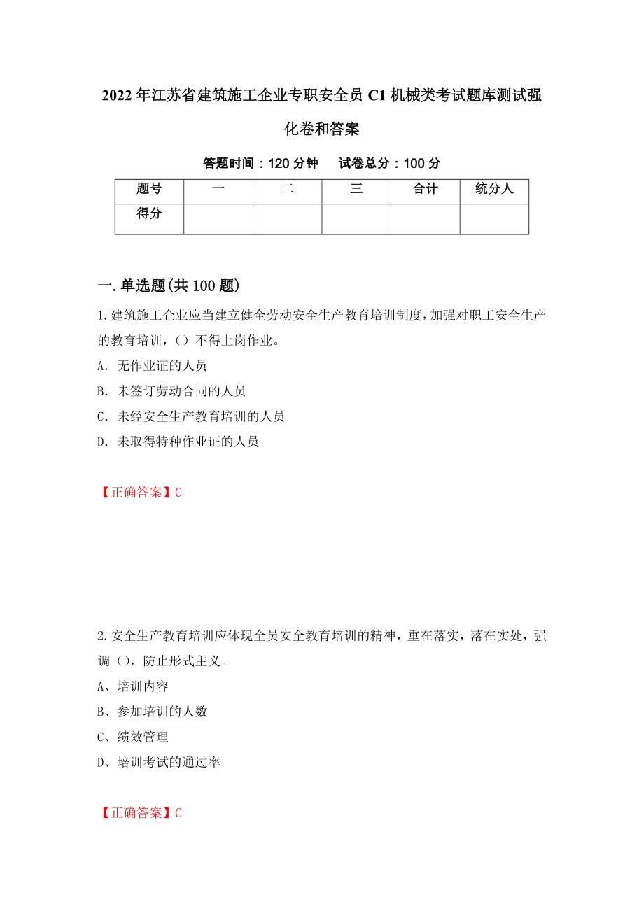 2022年江苏省建筑施工企业专职安全员C1机械类考试题库测试强化卷和答案(第82卷)_第1页