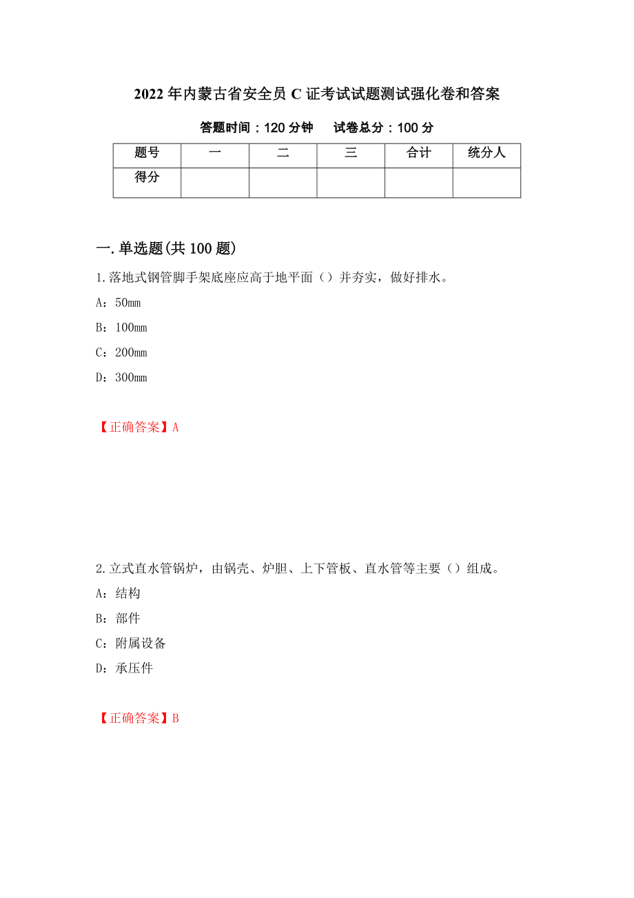 2022年内蒙古省安全员C证考试试题测试强化卷和答案(74)_第1页