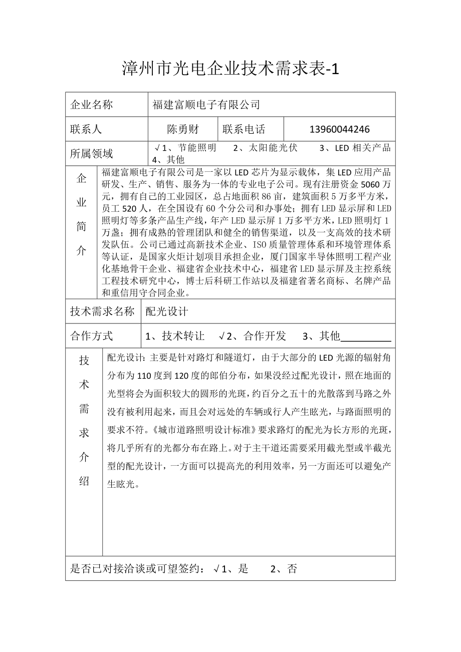 漳州市光电企业技术需求表-1_第1页