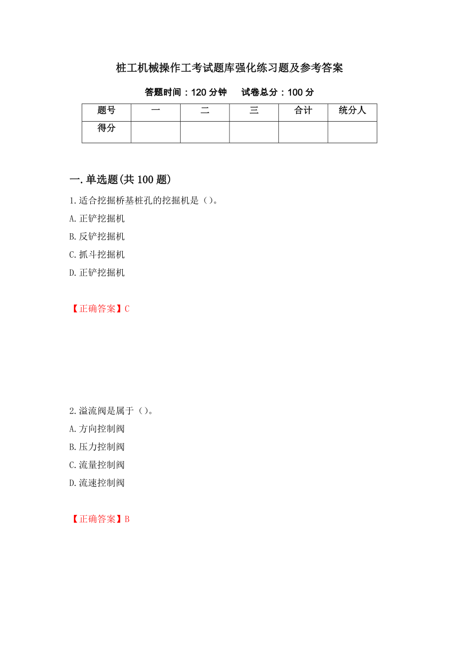 桩工机械操作工考试题库强化练习题及参考答案（第39次）_第1页