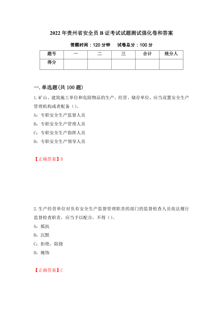 2022年贵州省安全员B证考试试题测试强化卷和答案5_第1页