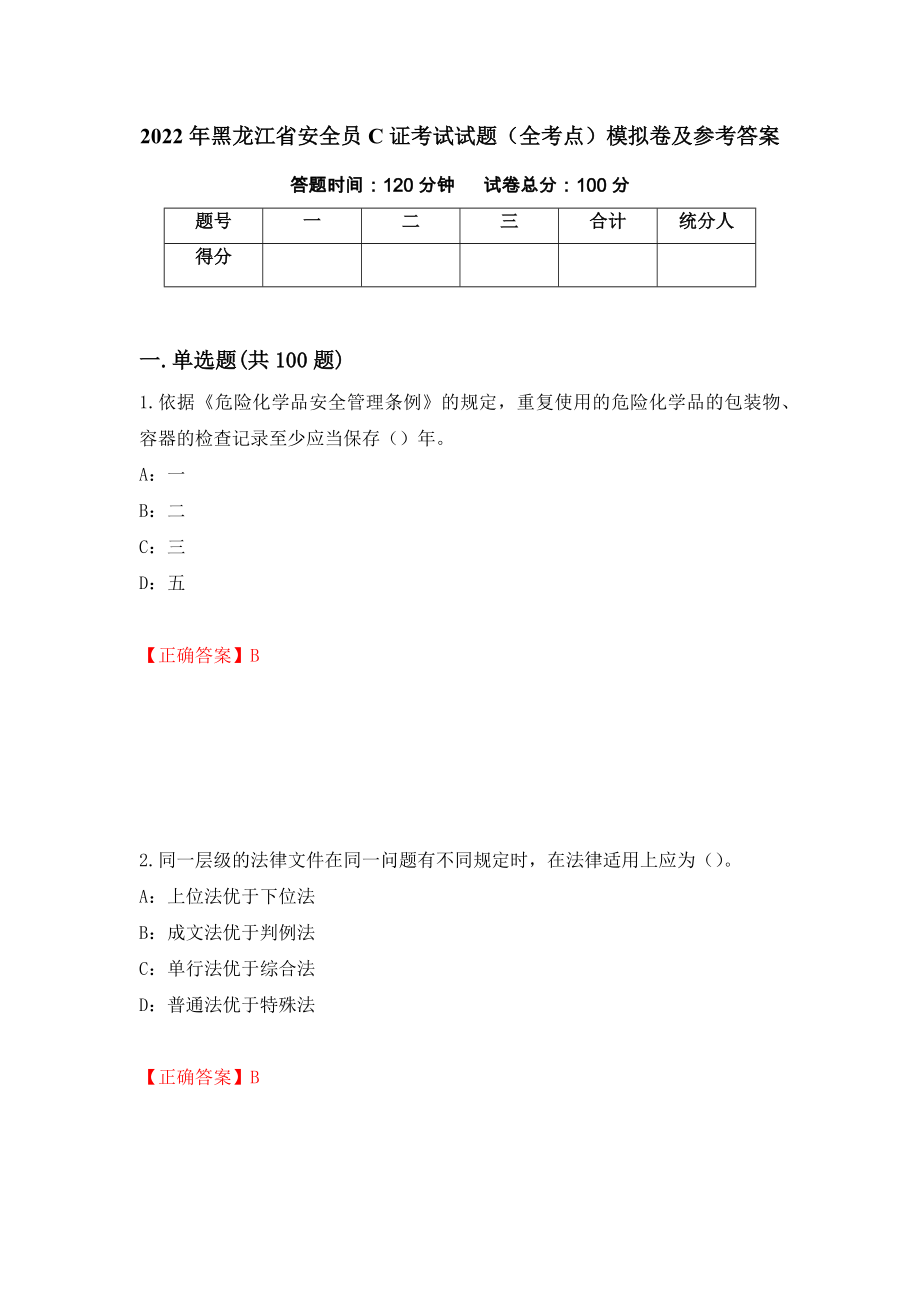 2022年黑龙江省安全员C证考试试题（全考点）模拟卷及参考答案（第4期）_第1页
