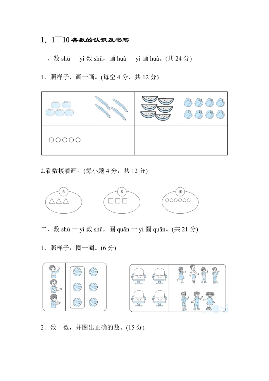 北師大版一年級(jí)上冊數(shù)學(xué) 1．1～10各數(shù)的認(rèn)識(shí)及書寫 測試卷【含答案】_第1頁