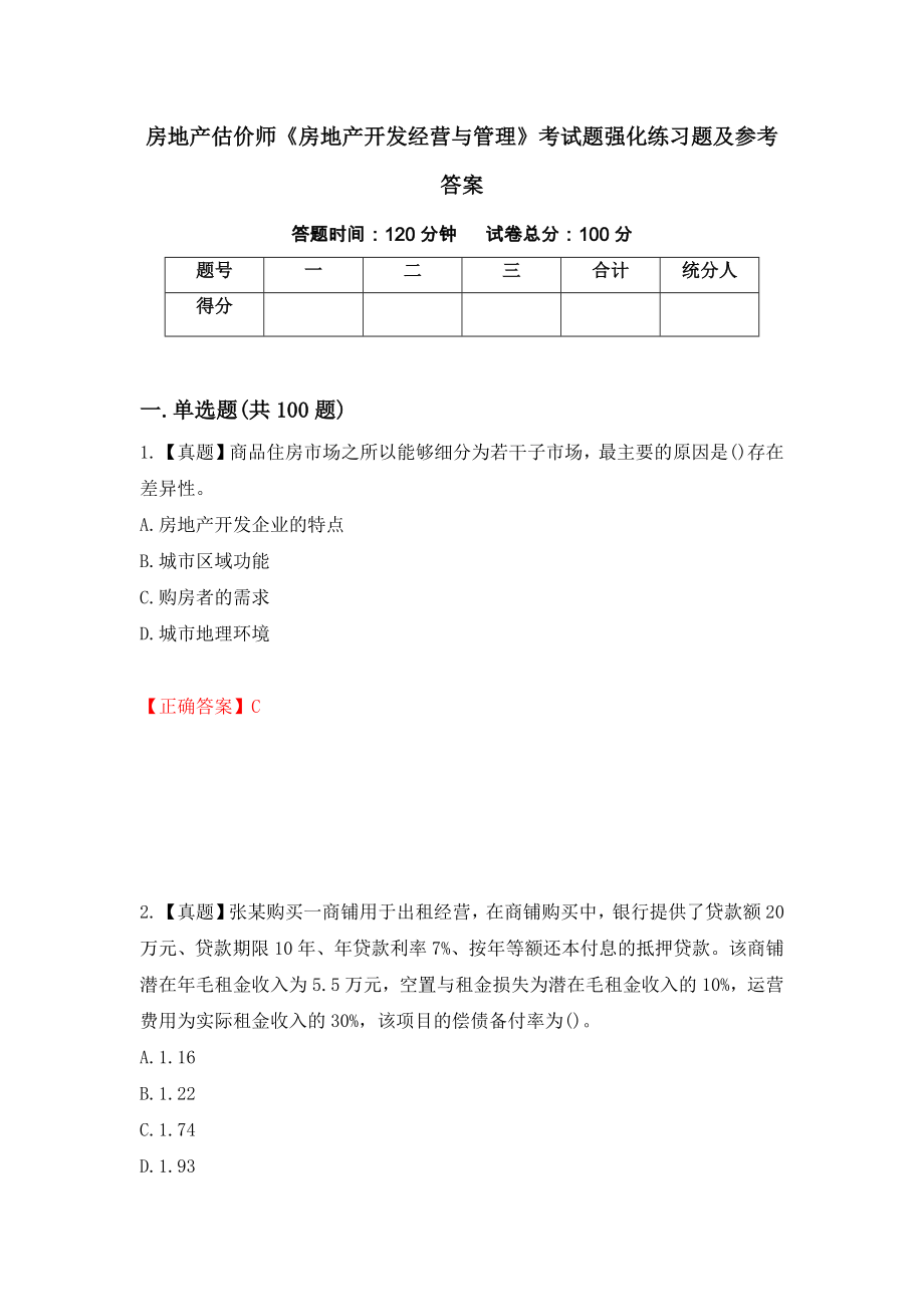 房地产估价师《房地产开发经营与管理》考试题强化练习题及参考答案（99）_第1页