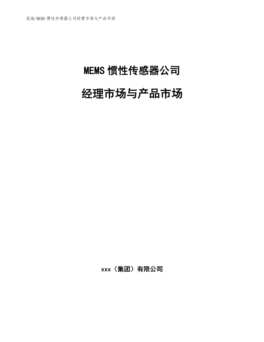 MEMS惯性传感器公司经理市场与产品市场_参考_第1页