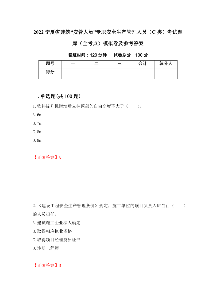 2022宁夏省建筑“安管人员”专职安全生产管理人员（C类）考试题库（全考点）模拟卷及参考答案87_第1页