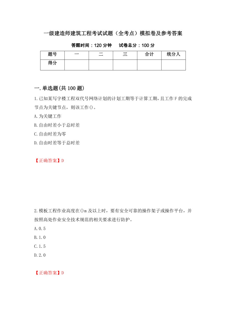 一级建造师建筑工程考试试题（全考点）模拟卷及参考答案12_第1页