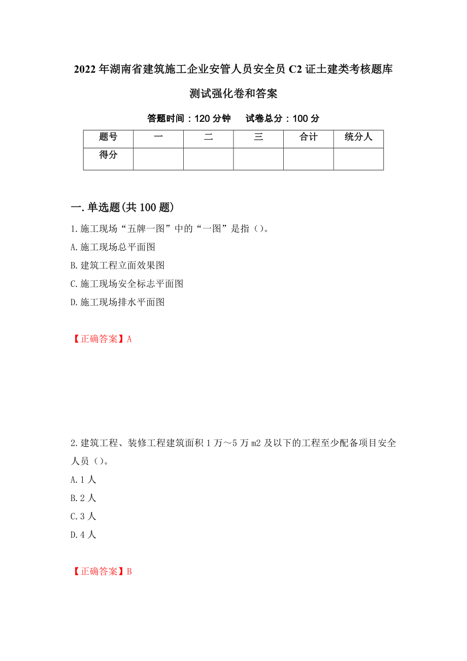 2022年湖南省建筑施工企业安管人员安全员C2证土建类考核题库测试强化卷和答案(第5套)_第1页
