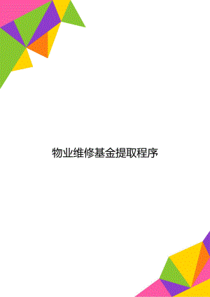 物业维修基金提取程序