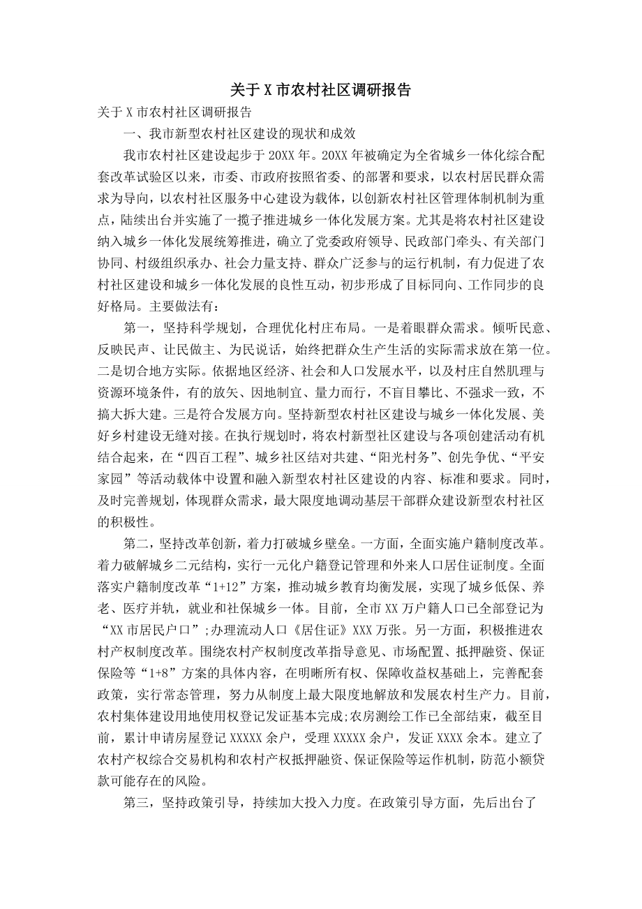 关于X市农村社区调研报告_第1页