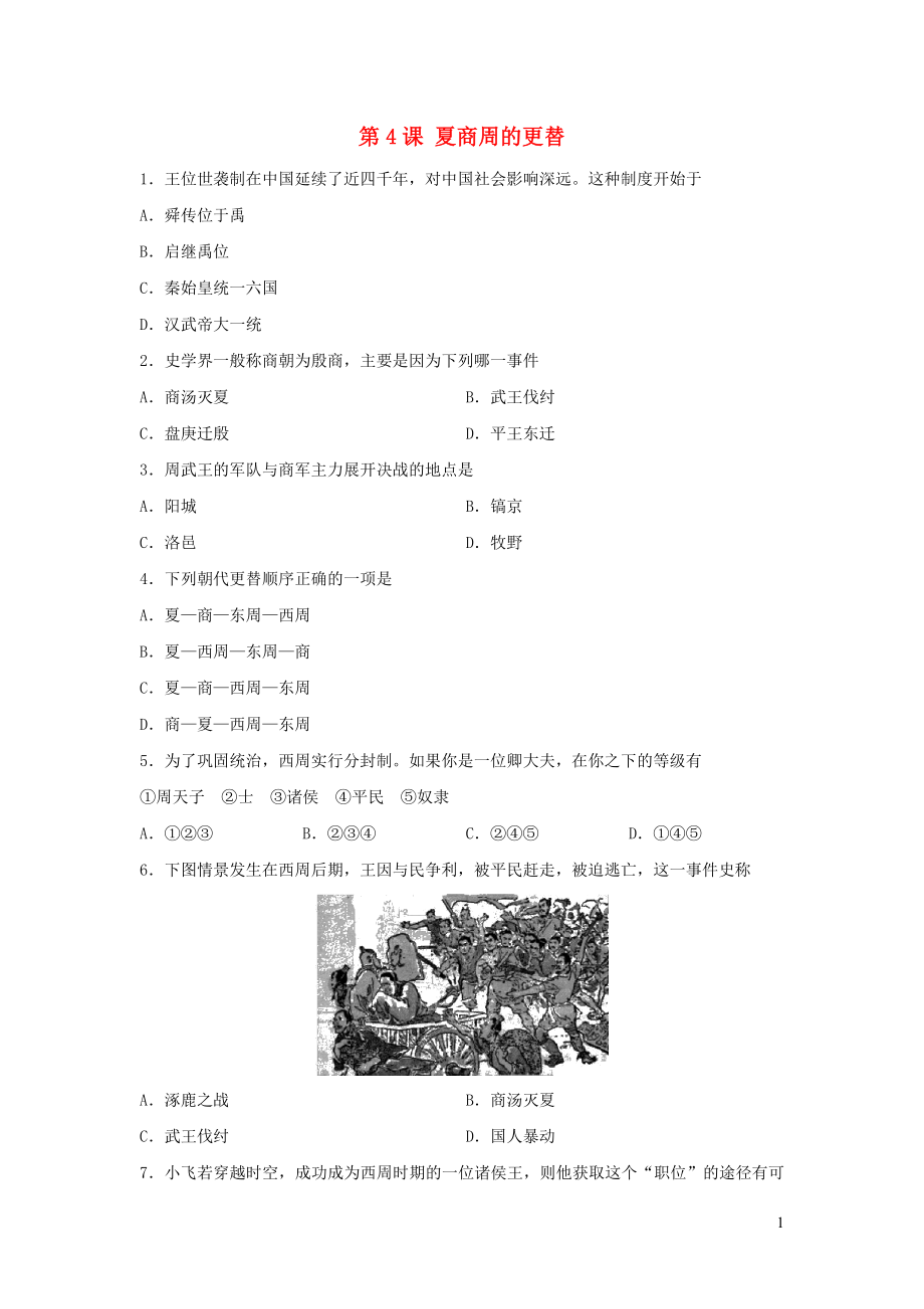 2019秋七年級歷史上冊 第二單元 夏商周時期：早期國家的產生與社會變革第4課 夏商周的更替鞏固練習 新人教版_第1頁