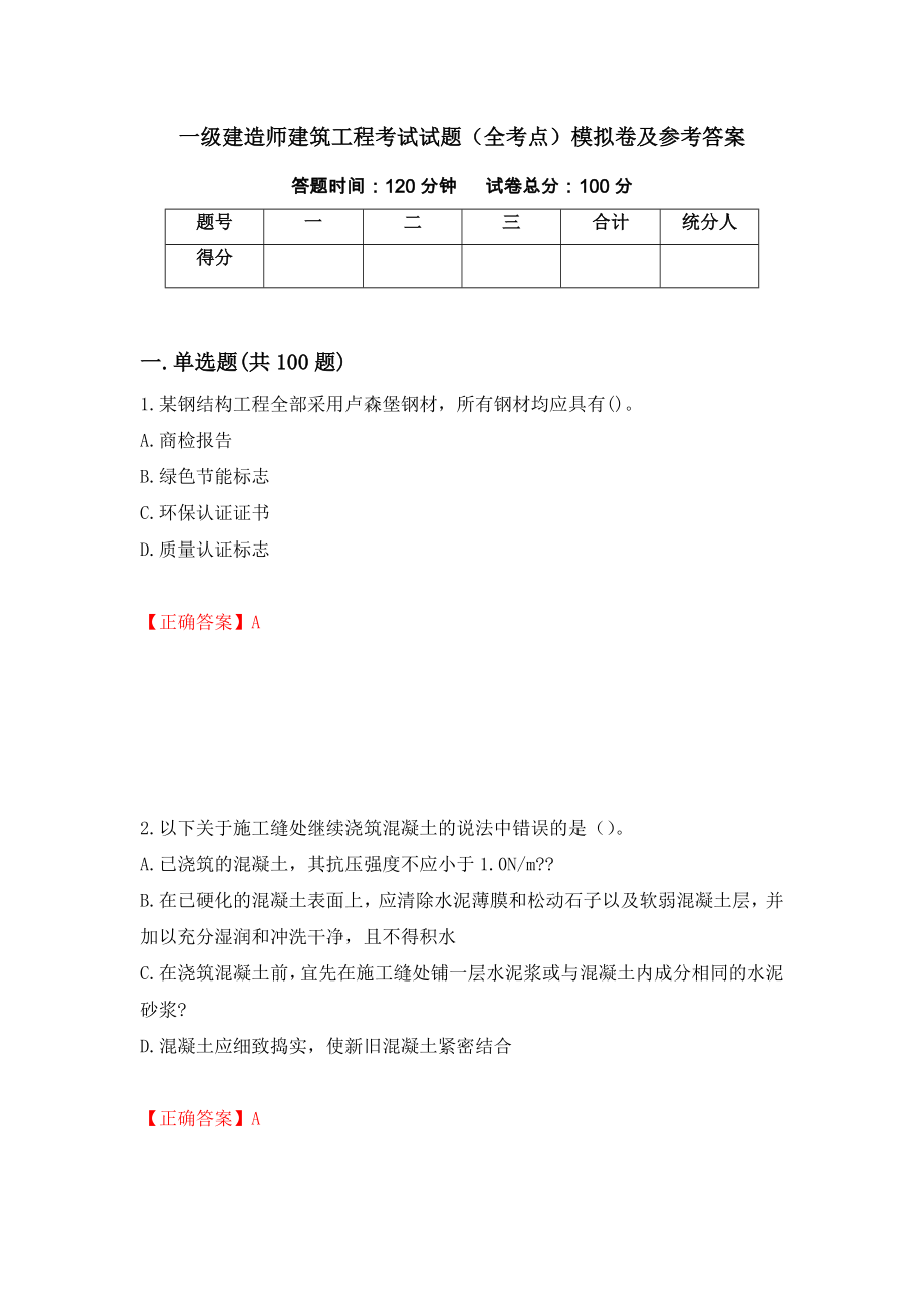 一级建造师建筑工程考试试题（全考点）模拟卷及参考答案（第23套）_第1页