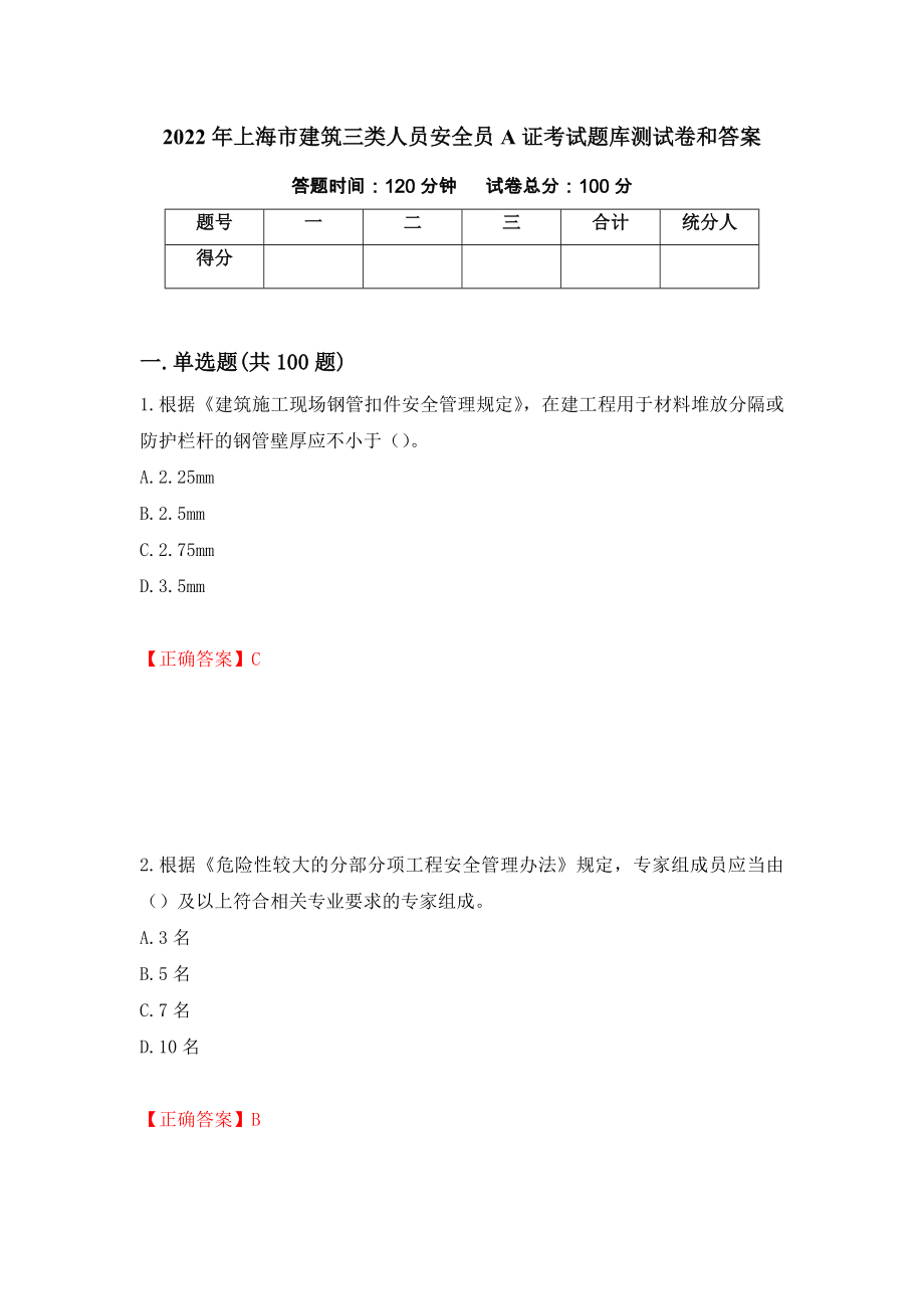 2022年上海市建筑三类人员安全员A证考试题库测试卷和答案（第38卷）_第1页