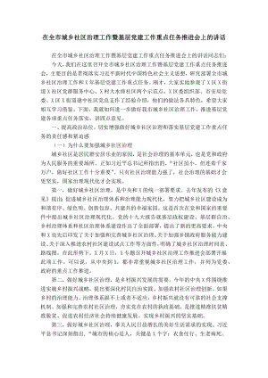 在全市城乡社区治理工作暨基层党建工作重点任务推进会上的讲话