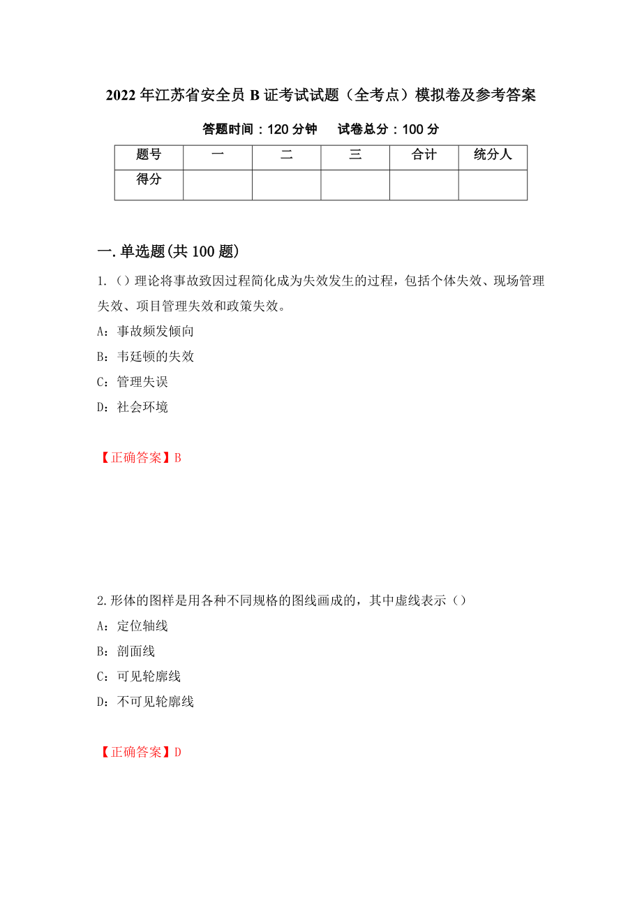 2022年江苏省安全员B证考试试题（全考点）模拟卷及参考答案（第13期）_第1页