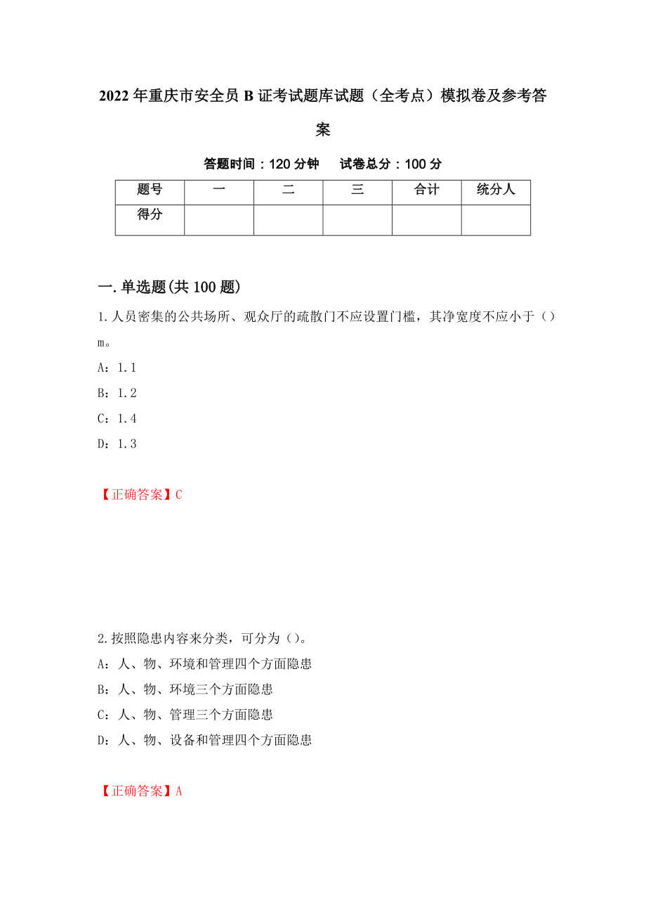 2022年重庆市安全员B证考试题库试题（全考点）模拟卷及参考答案（35）_第1页