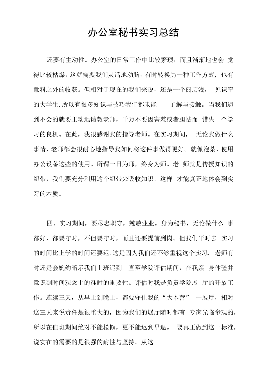 办公室秘书实习总结_第1页