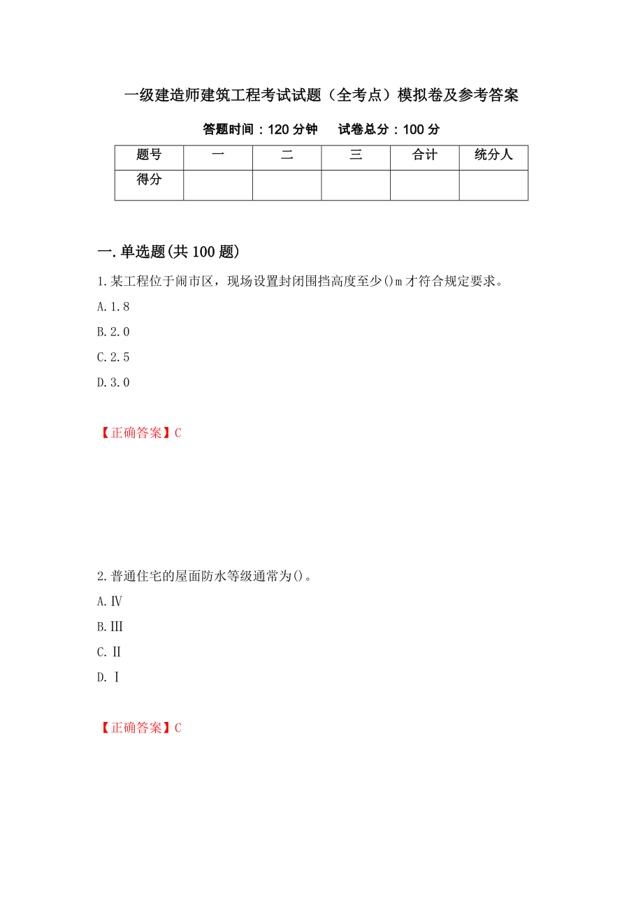 一级建造师建筑工程考试试题（全考点）模拟卷及参考答案（第98套）_第1页