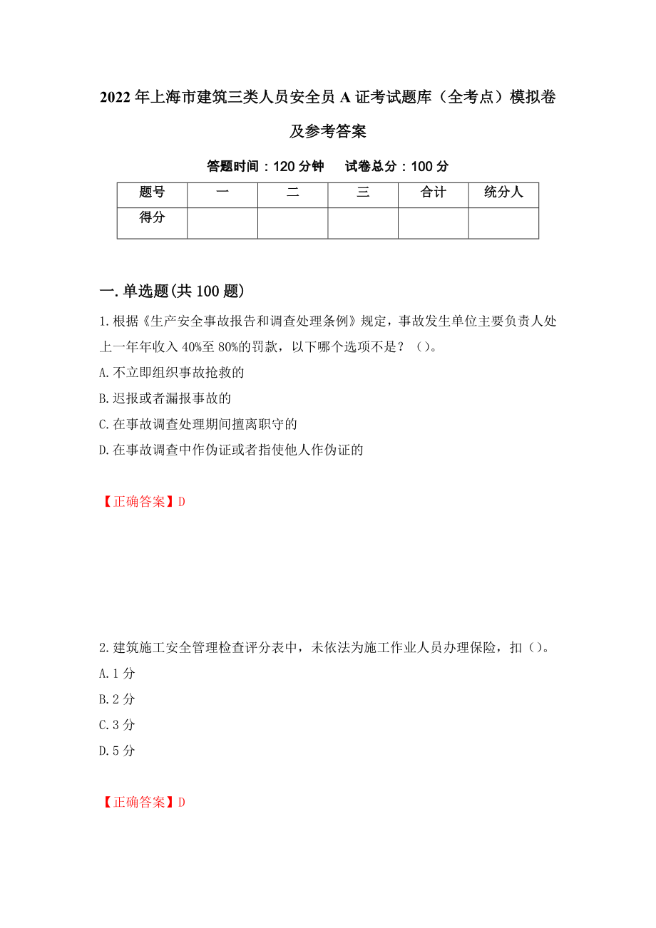 2022年上海市建筑三类人员安全员A证考试题库（全考点）模拟卷及参考答案（33）_第1页