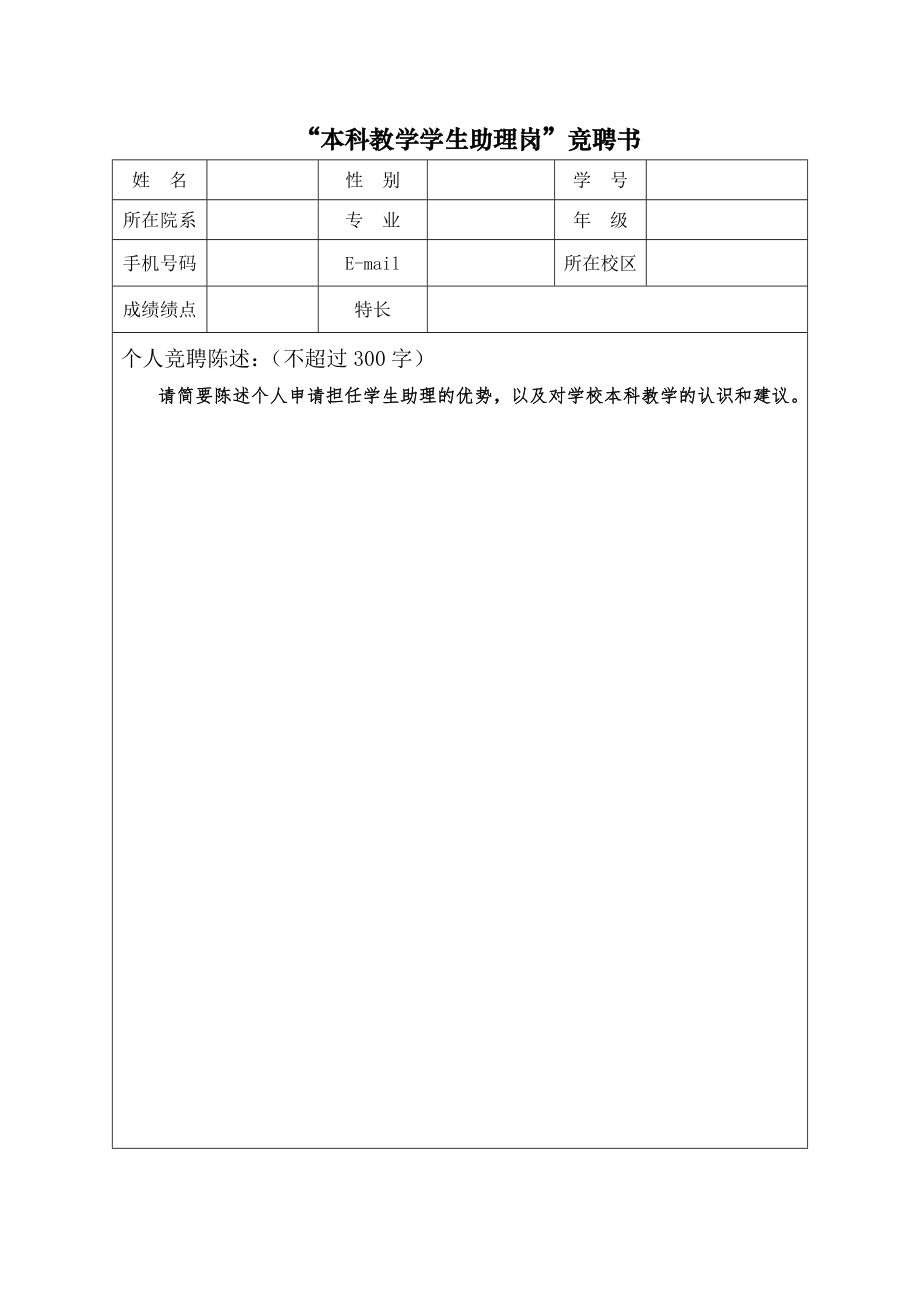 本科教学学生助理岗竞聘书_第1页