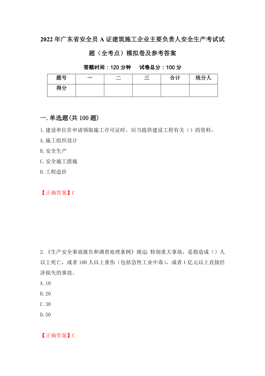 2022年广东省安全员A证建筑施工企业主要负责人安全生产考试试题（全考点）模拟卷及参考答案【39】_第1页