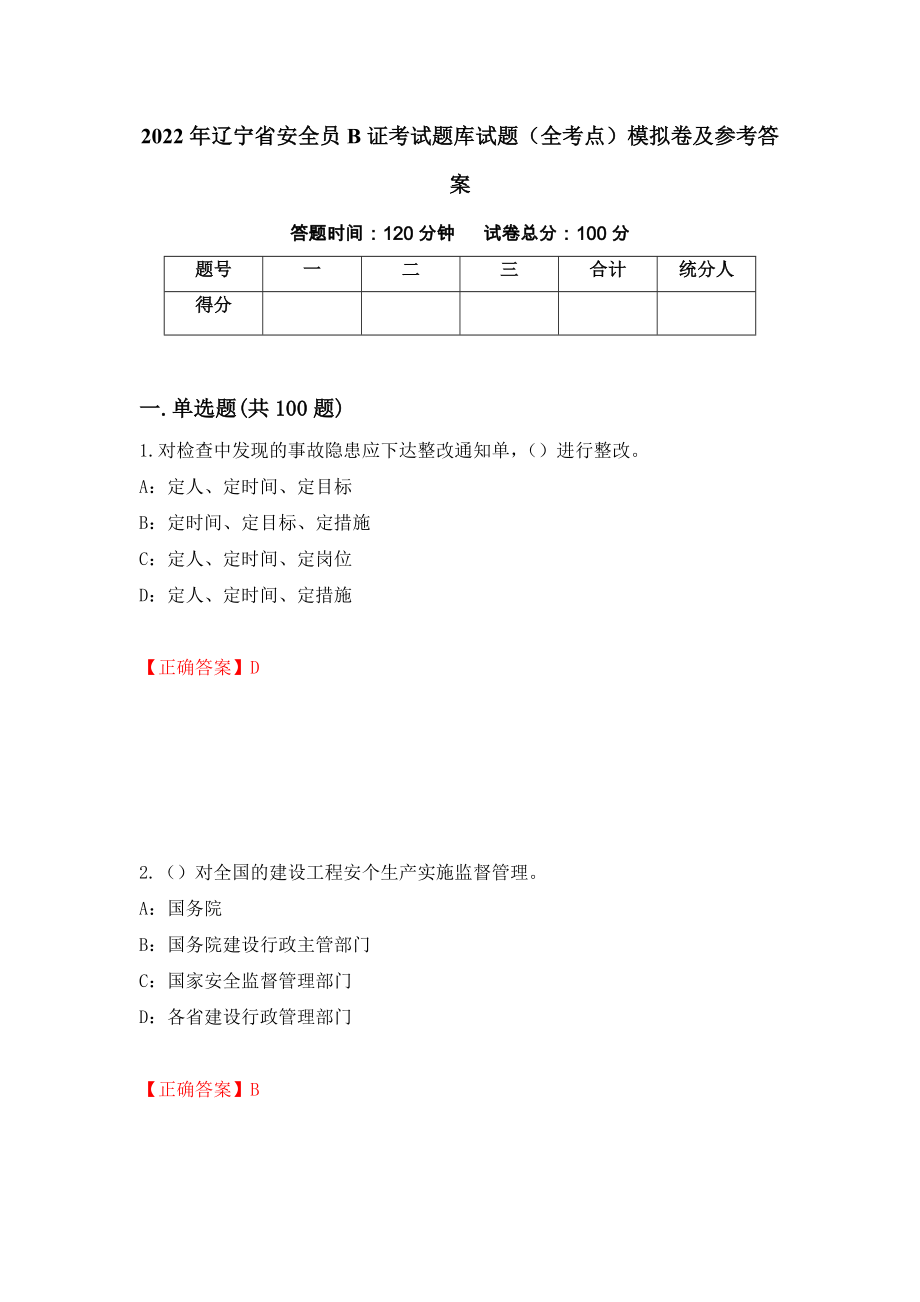 2022年辽宁省安全员B证考试题库试题（全考点）模拟卷及参考答案（第85版）_第1页