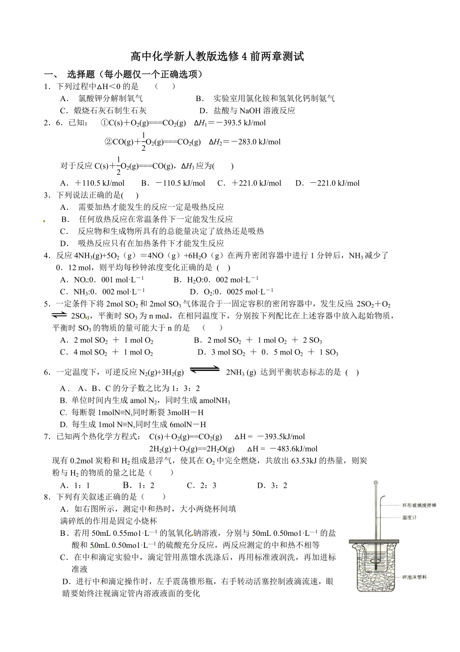 高中化学新人教版选修4前两章测试_第1页